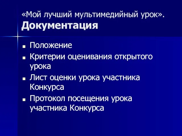 «Мой лучший мультимедийный урок». Документация Положение Критерии оценивания открытого урока Лист оценки