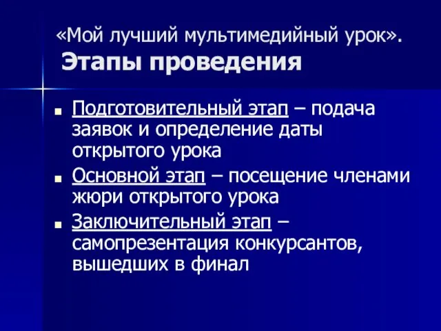 «Мой лучший мультимедийный урок». Этапы проведения Подготовительный этап – подача заявок и