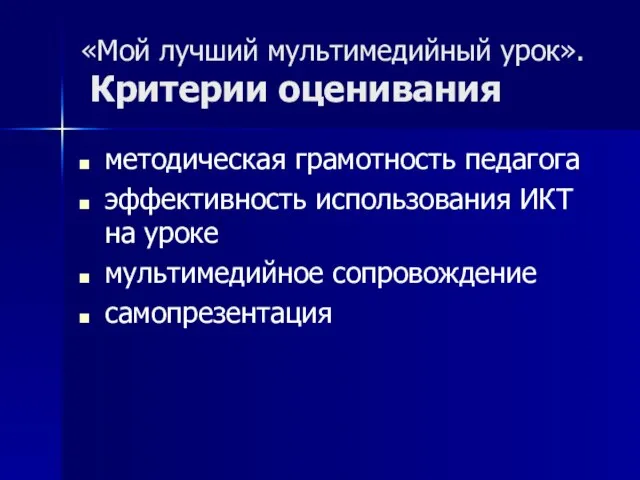 «Мой лучший мультимедийный урок». Критерии оценивания методическая грамотность педагога эффективность использования ИКТ