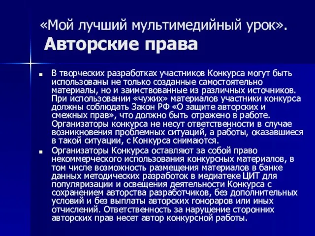 «Мой лучший мультимедийный урок». Авторские права В творческих разработках участников Конкурса могут