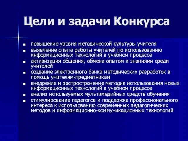 Цели и задачи Конкурса повышение уровня методической культуры учителя выявление опыта работы