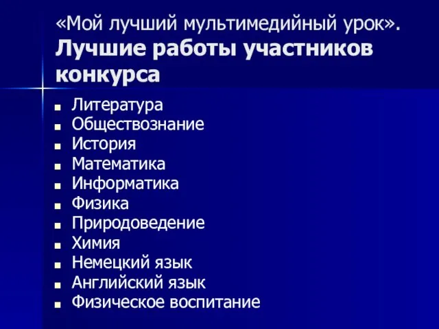 «Мой лучший мультимедийный урок». Лучшие работы участников конкурса Литература Обществознание История Математика