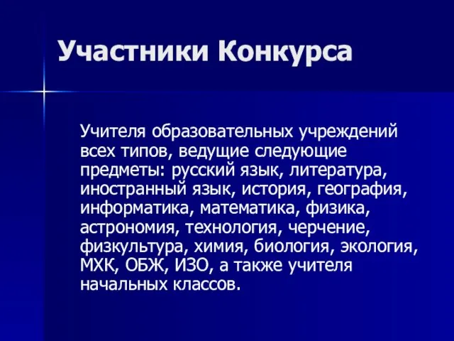 Участники Конкурса Учителя образовательных учреждений всех типов, ведущие следующие предметы: русский язык,