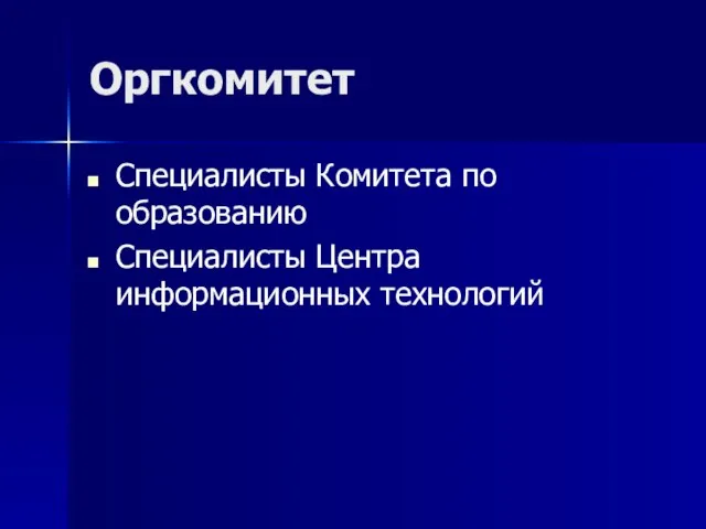 Оргкомитет Специалисты Комитета по образованию Специалисты Центра информационных технологий