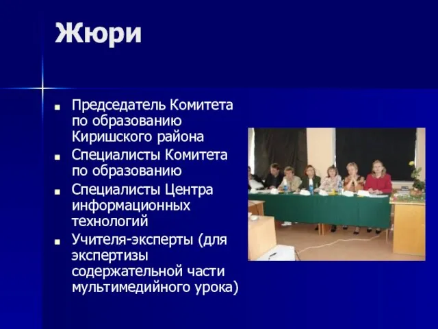 Жюри Председатель Комитета по образованию Киришского района Специалисты Комитета по образованию Специалисты