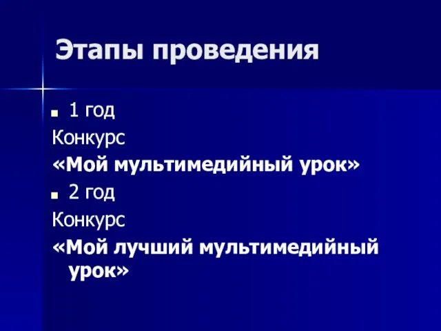 Этапы проведения 1 год Конкурс «Мой мультимедийный урок» 2 год Конкурс «Мой лучший мультимедийный урок»