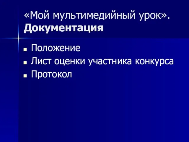 «Мой мультимедийный урок». Документация Положение Лист оценки участника конкурса Протокол