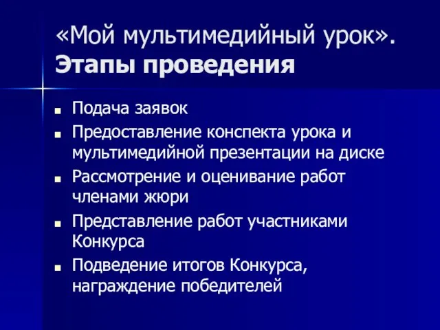 «Мой мультимедийный урок». Этапы проведения Подача заявок Предоставление конспекта урока и мультимедийной