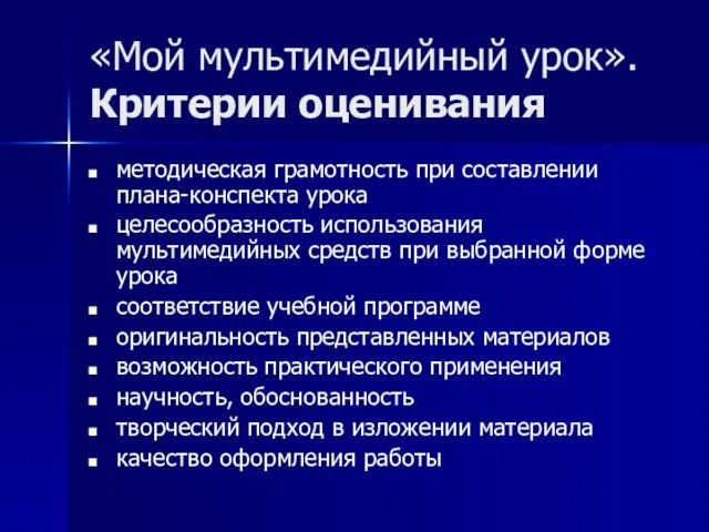 «Мой мультимедийный урок». Критерии оценивания методическая грамотность при составлении плана-конспекта урока целесообразность