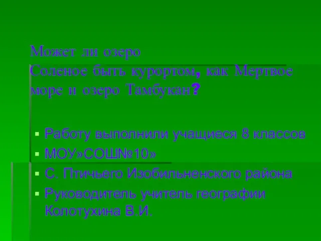 Может ли озеро Соленое быть курортом, как Мертвое море и озеро Тамбукан?