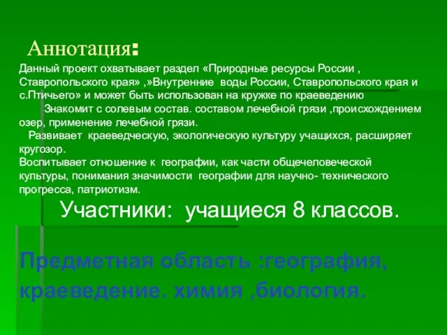 Аннотация: Данный проект охватывает раздел «Природные ресурсы России ,Ставропольского края» ,»Внутренние воды