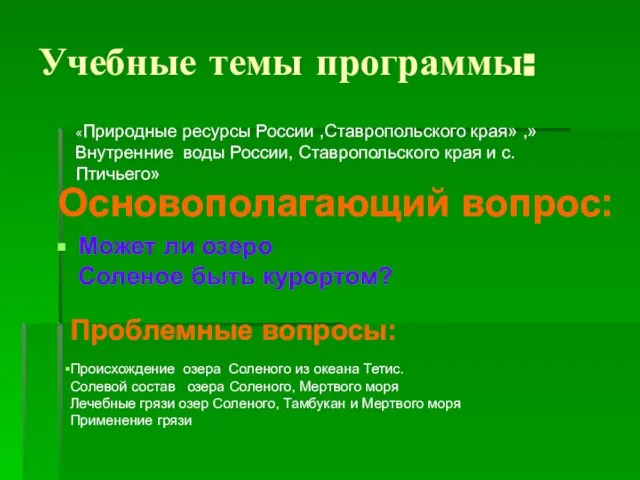 Учебные темы программы: Основополагающий вопрос: Может ли озеро Соленое быть курортом? Проблемные