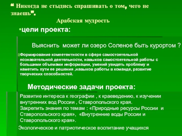 “ Никогда не стыдись спрашивать о том, чего не знаешь”. Арабская мудрость