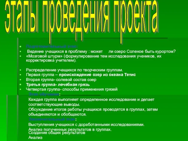 Подготовительный этап: Ведение учащихся в проблему : может ли озеро Соленое быть