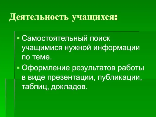 Деятельность учащихся: Самостоятельный поиск учащимися нужной информации по теме. Оформление результатов работы