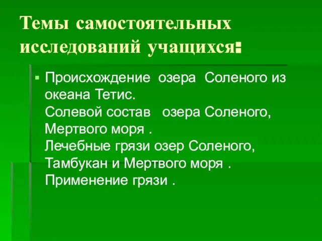 Темы самостоятельных исследований учащихся: Происхождение озера Соленого из океана Тетис. Солевой состав