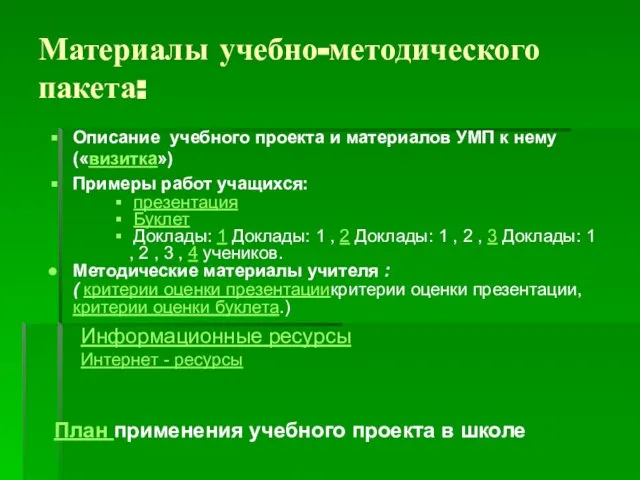 Материалы учебно-методического пакета: Описание учебного проекта и материалов УМП к нему («визитка»)