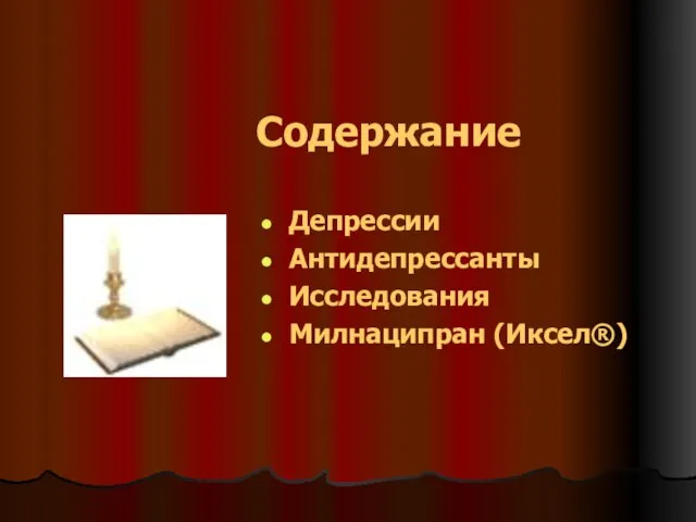 Содержание Депрессии Антидепрессанты Исследования Милнаципран (Иксел®)