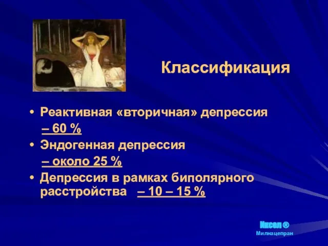 Классификация Реактивная «вторичная» депрессия – 60 % Эндогенная депрессия – около 25