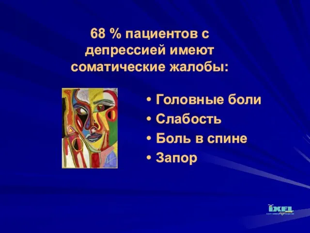 68 % пациентов с депрессией имеют соматические жалобы: Головные боли Слабость Боль в спине Запор