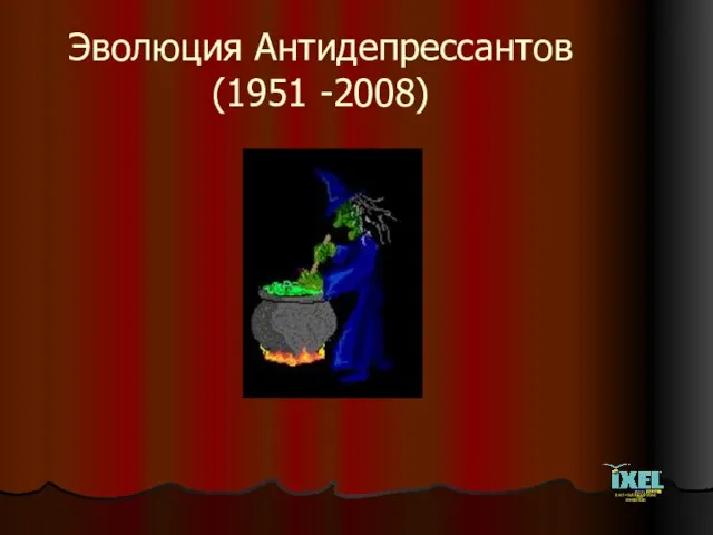 Эволюция Антидепрессантов (1951 -2008)