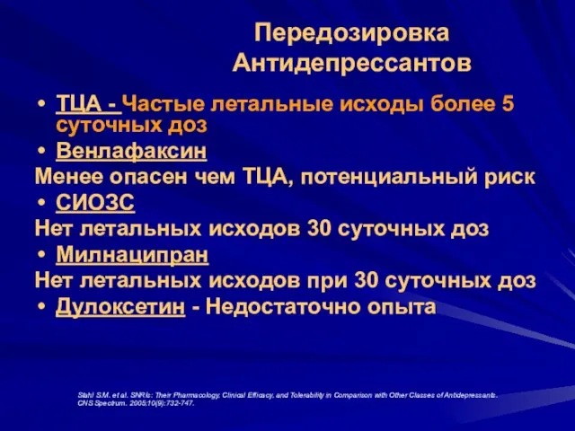 Передозировка Антидепрессантов ТЦА - Частые летальные исходы более 5 суточных доз Венлафаксин