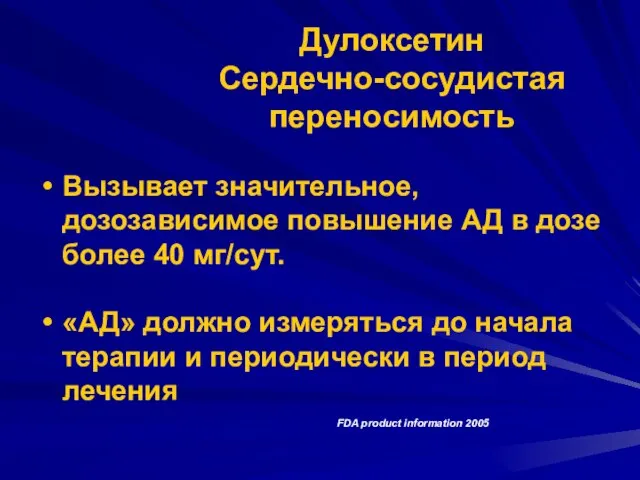 Дулоксетин Сердечно-сосудистая переносимость Вызывает значительное, дозозависимое повышение АД в дозе более 40