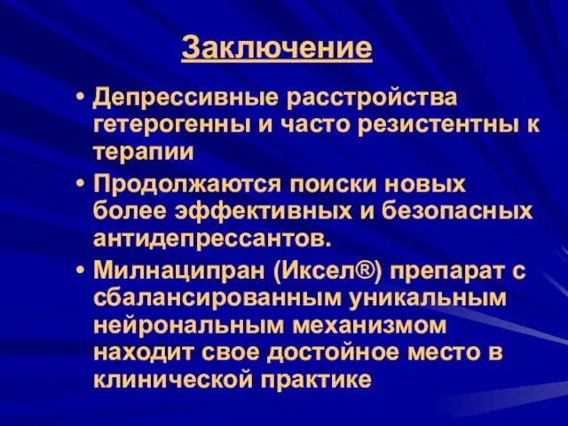 Заключение Депрессивные расстройства гетерогенны и часто резистентны к терапии Продолжаются поиски новых