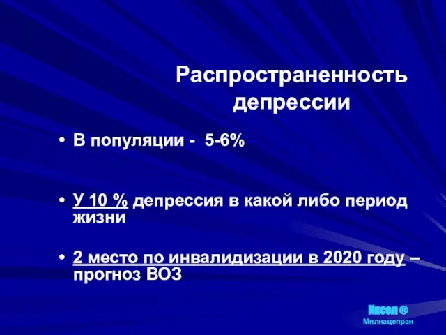 Распространенность депрессии В популяции - 5-6% У 10 % депрессия в какой