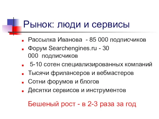 Рынок: люди и сервисы Рассылка Иванова - 85 000 подписчиков Форум Searchengines.ru