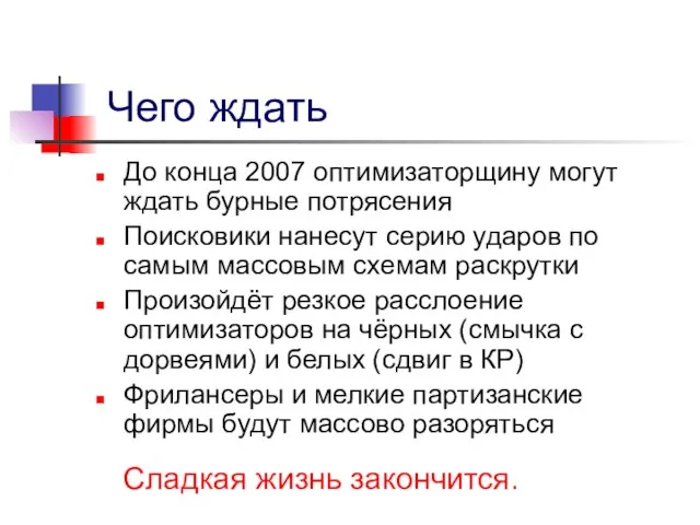 Чего ждать До конца 2007 оптимизаторщину могут ждать бурные потрясения Поисковики нанесут