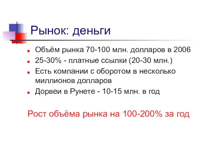 Рынок: деньги Объём рынка 70-100 млн. долларов в 2006 25-30% - платные