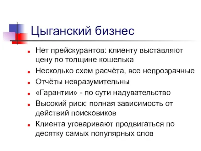 Цыганский бизнес Нет прейскурантов: клиенту выставляют цену по толщине кошелька Несколько схем