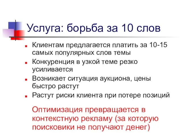 Услуга: борьба за 10 слов Клиентам предлагается платить за 10-15 самых популярных