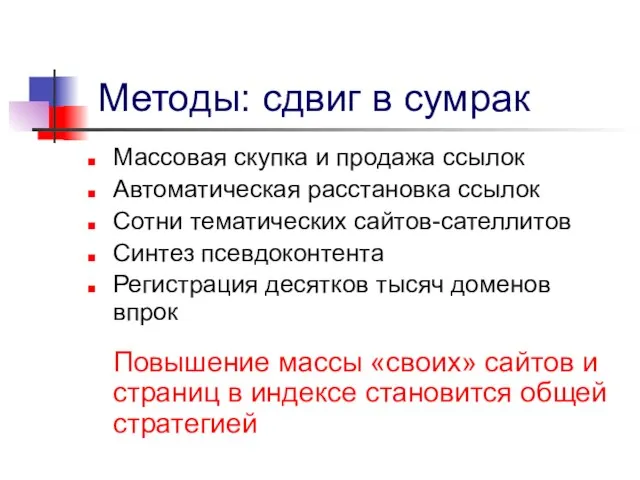 Методы: сдвиг в сумрак Массовая скупка и продажа ссылок Автоматическая расстановка ссылок