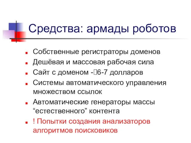 Средства: армады роботов Собственные регистраторы доменов Дешёвая и массовая рабочая сила Сайт