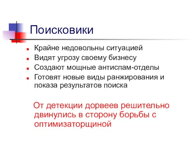 Поисковики Крайне недовольны ситуацией Видят угрозу своему бизнесу Создают мощные антиспам-отделы Готовят