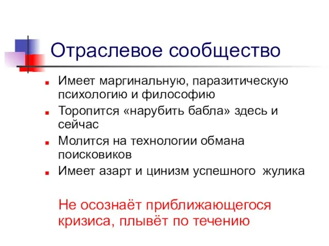 Отраслевое сообщество Имеет маргинальную, паразитическую психологию и философию Торопится «нарубить бабла» здесь