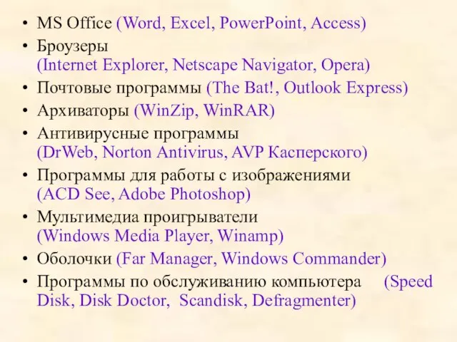 MS Office (Word, Excel, PowerPoint, Access) Броузеры (Internet Explorer, Netscape Navigator, Opera)