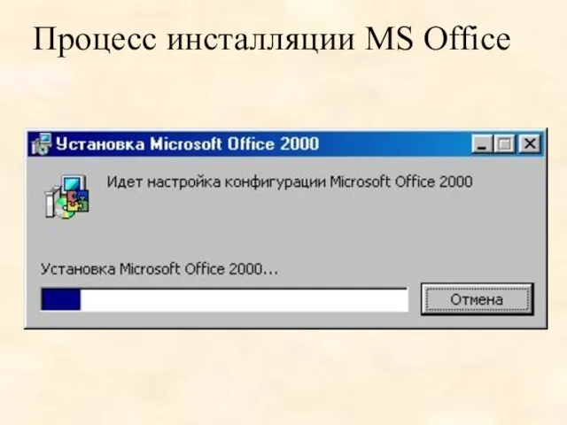 Процесс инсталляции MS Office