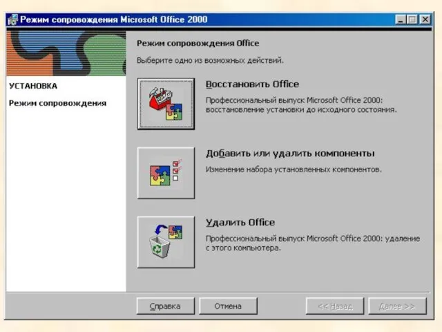 Инсталляция/деинсталляция MS Office