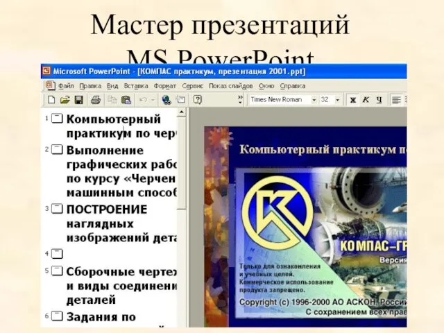 Мастер презентаций MS PowerPoint