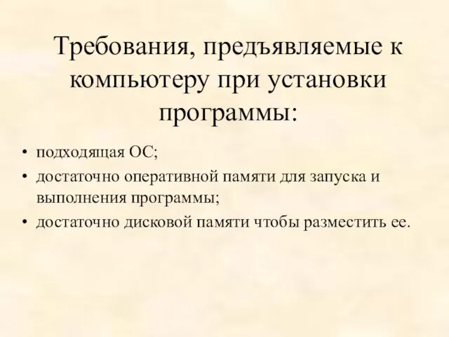 Требования, предъявляемые к компьютеру при установки программы: подходящая ОС; достаточно оперативной памяти