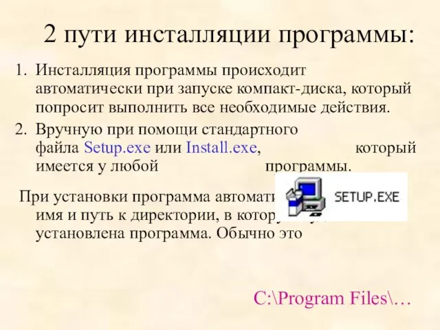 2 пути инсталляции программы: Инсталляция программы происходит автоматически при запуске компакт-диска, который