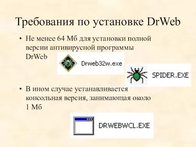 Требования по установке DrWeb Не менее 64 Мб для установки полной версии