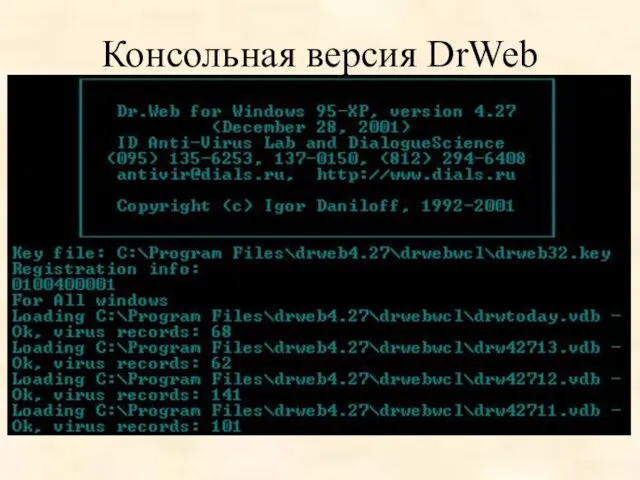 Консольная версия DrWeb