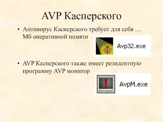 AVP Касперского Антивирус Касперского требует для себя … Мб оперативной памяти AVP