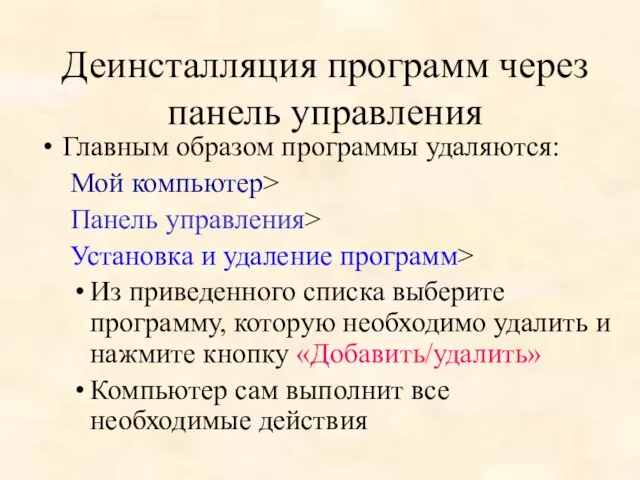 Деинсталляция программ через панель управления Главным образом программы удаляются: Мой компьютер> Панель