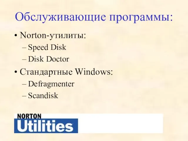 Обслуживающие программы: Norton-утилиты: Speed Disk Disk Doctor Стандартные Windows: Defragmenter Scandisk