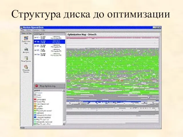 Структура диска до оптимизации